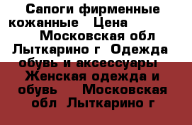 Сапоги фирменные кожанные › Цена ­ 1200-5000 - Московская обл., Лыткарино г. Одежда, обувь и аксессуары » Женская одежда и обувь   . Московская обл.,Лыткарино г.